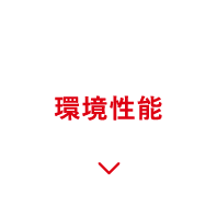 環境性能
